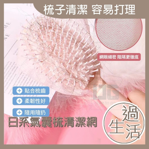 日系氣囊梳清潔網 梳子 頭髮 防靜電 梳子清潔刷 梳子清潔 梳子清潔網 生活用品 生活百貨 日常用品 【過生活】