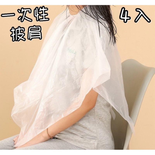 現貨 4入 一次性披肩 一次性染髮披肩 拋棄式染髮巾 拋棄式披肩 鬆緊帶款 拋棄式美容披肩 燙髮披肩 染髮披肩 免洗披肩