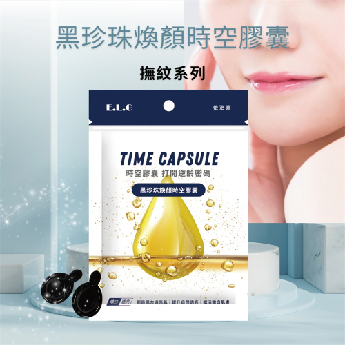 出清商品~ 黑珍珠煥顏時空膠囊/10入/10入 (買一送一)