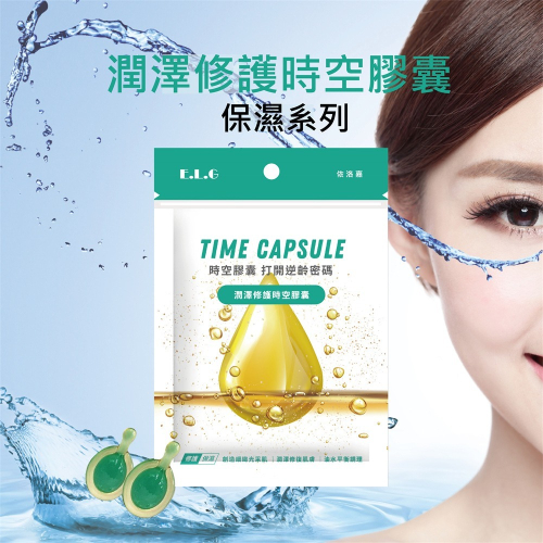 出清商品~ 潤澤修護時空膠囊/10入 (買2送1)
