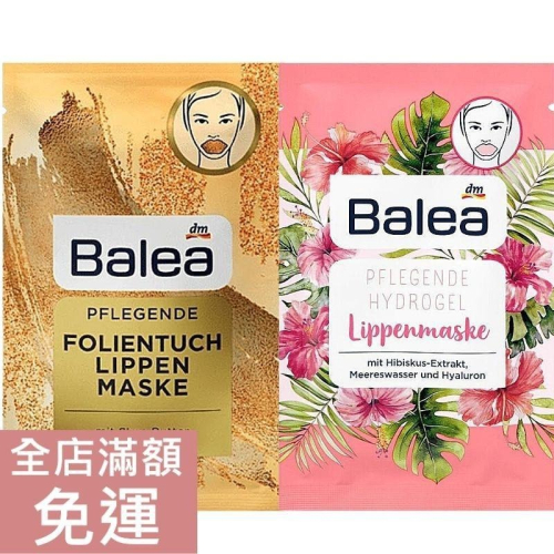 【現貨】DM Balea 唇膜 芙蓉 乳木果 唇膜 1入 保濕 滋養唇膜