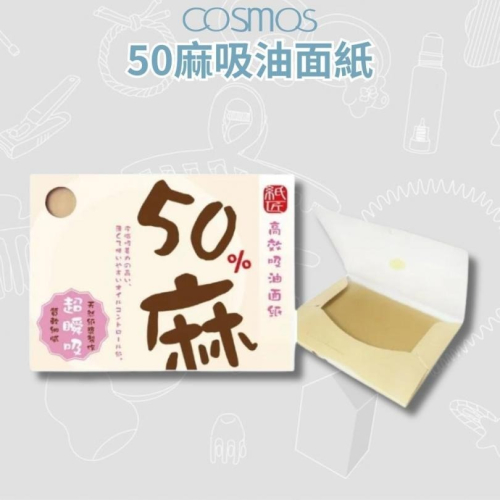 開發票 cosmos 50麻吸油面紙 65張/入 (P44280)