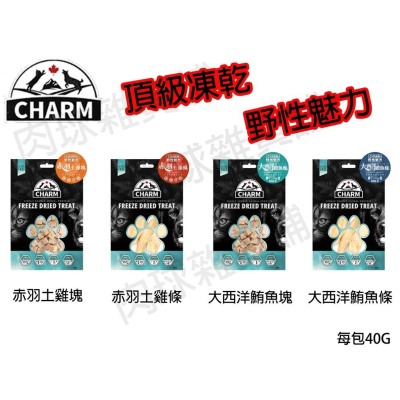 肉球雜貨舖 CHARM 野性魅力 頂級凍乾 貓咪凍乾 狗凍乾 貓凍乾 貓零食 狗零食 純肉凍乾 雞胸肉條 肉塊