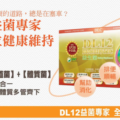 DL12益生菌90入