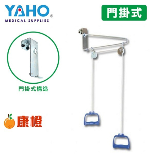 【耀宏】手拉架 / 牽引手拉器 YH221-1 (門掛式)