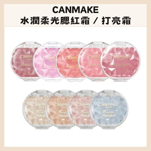 CANMAKE｜水潤柔光腮紅霜 打亮霜 珠光高光 細緻 日本熱買 水潤 透亮 提亮 細閃 抗水 持妝｜DBK生活美學｜