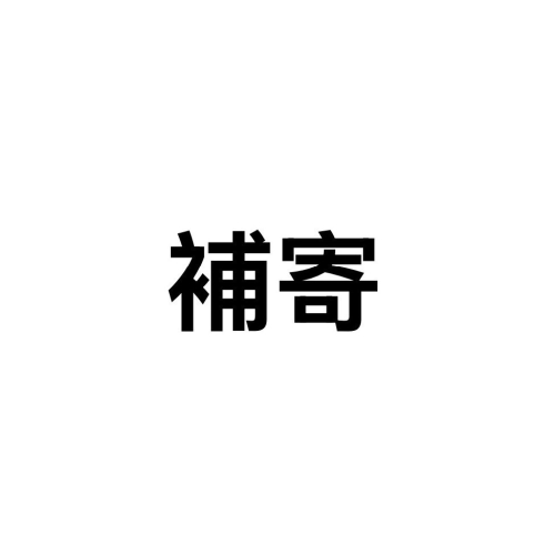 補寄下單