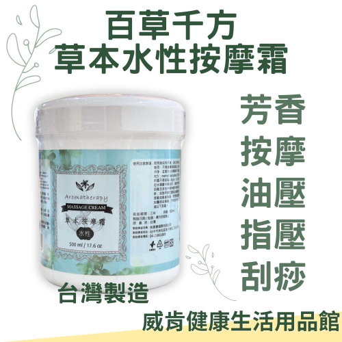 百草千方 水性按摩霜 舒緩霜 草本 芳香 按摩 油壓 指壓 刮痧
