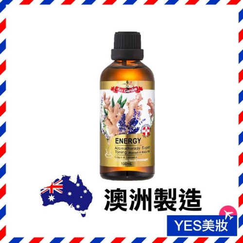 澳洲 Ausgarden 澳維花園 生薑活絡按摩精油 100ml SPA級按摩精油 按摩油-YES美妝