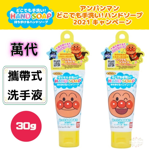 【防疫必備】萬代 BANDAI 麵包超人 攜帶式洗手液 洗手皂 小巧 隨身包 30g 無防腐劑 保濕 HAND SOAP