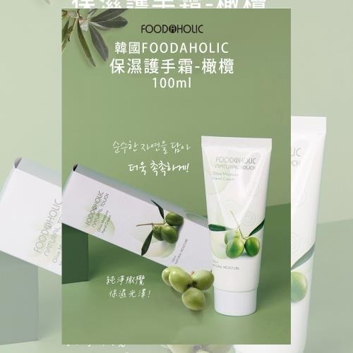 韓國FOODAHOLIC保濕護手霜100ml x1條(橄欖)