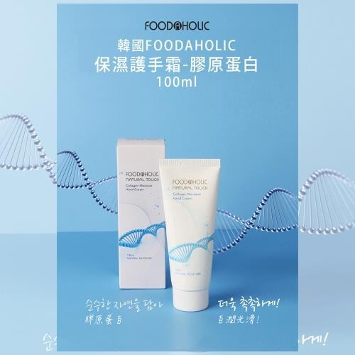 韓國FOODAHOLIC保濕護手霜100ml x1條(膠原蛋白)