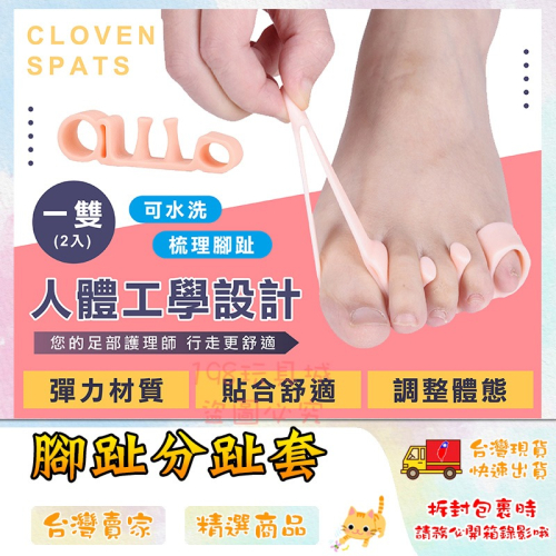 腳趾保護套 腳趾套 分趾器 腳趾固定器 腳趾 分趾套 腳指套 分指器 矽膠腳趾套 腳指 台灣現貨 198玩具城 W337