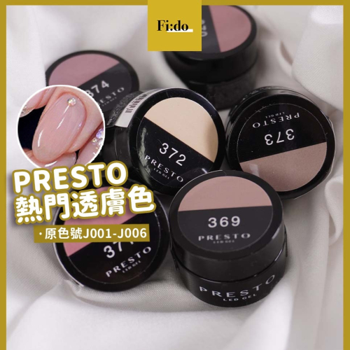 熱門絕美裸色? Presto 彩色凝膠 369-374【原J001至J006】透明感 自然色系 膚色 罐裝膠