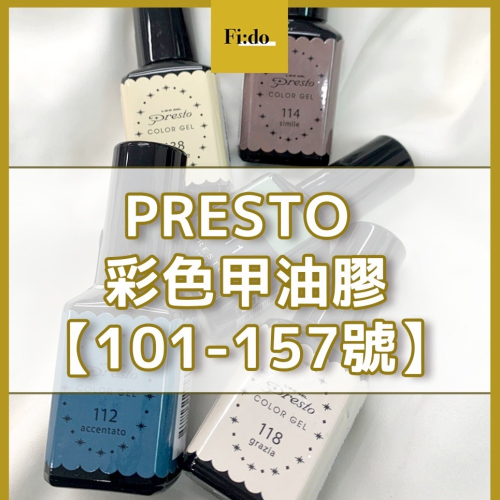現貨｜日本PRESTO【色號101-157】彩色甲油膠 彩色彩繪膠 LED凝膠 美甲膠 罐裝凝膠 彩繪凝膠 甲油膠