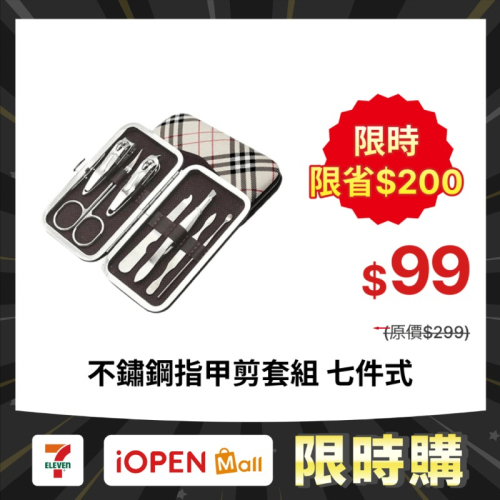 【限時購】七件式不鏽鋼指甲剪套組