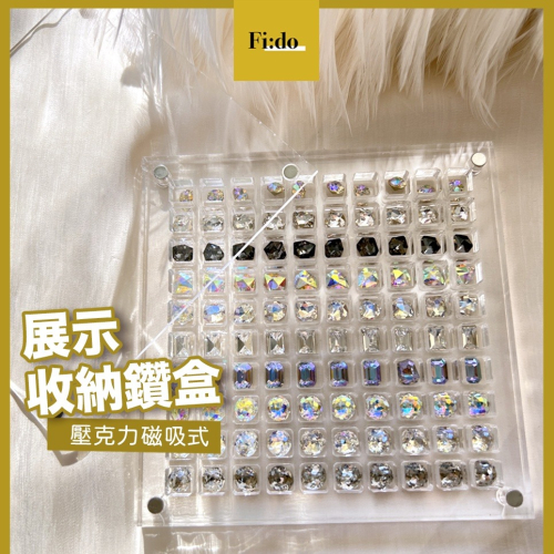 現貨供應｜質感施鑽飾收納盒 防塵壓克力水鑽收納盒 大鑽收納 美甲飾品收納盒 精緻收納盒 鑽飾透明展示盒 美甲素材展示