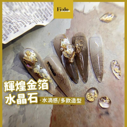 現貨｜日系美甲 金箔水晶石飾品 閃亮 水晶平底鑽 diy 指甲鑽飾 美甲裝飾素材 晶透水晶石 美甲材料 透明石