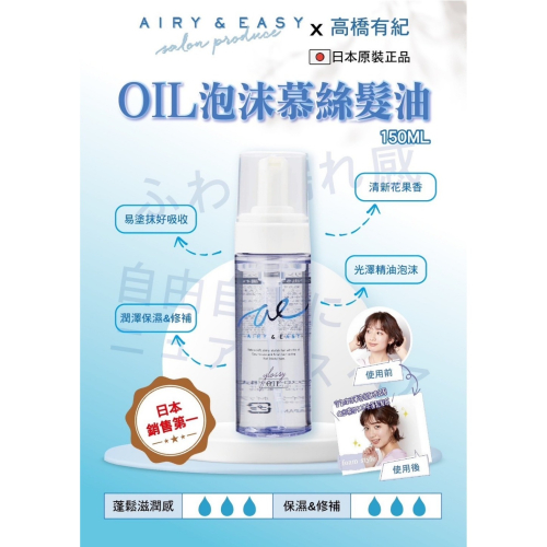 日本??AIRY&EASYOIL 泡沫慕斯保濕護髮油150ml