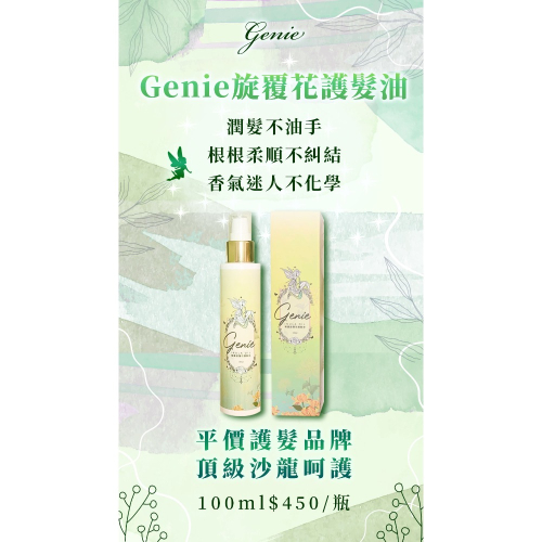 Genie旋覆花護髮油