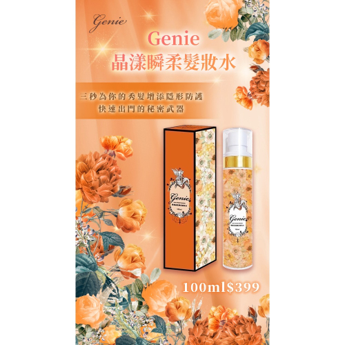 Genie晶漾瞬柔髮妝水