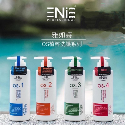 【優惠活動】現貨免運 ENIE 雅如詩 OS系列洗髮精 護髮素 羽衣甘藍護髮膜 辣木籽髮浴 墨西哥復活草髮浴 啤酒花髮浴