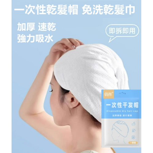 一次性乾髮帽 免洗乾髮巾 抛棄式乾髮巾 免洗乾髮帽 加厚 強力吸水 速乾 乾髮巾 獨立包裝 旅行便攜