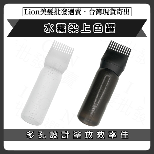 水霧染專用瓶 洗髮瓶 [Lion美髮批發選賣]