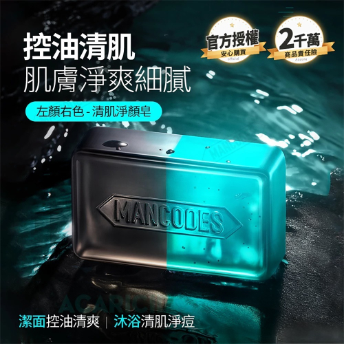 【會員優惠】MANCODES 左顏右色?清肌淨顏皂｜深層清潔?控油淨痘?清爽水潤?譽的生活美食舖?25/12