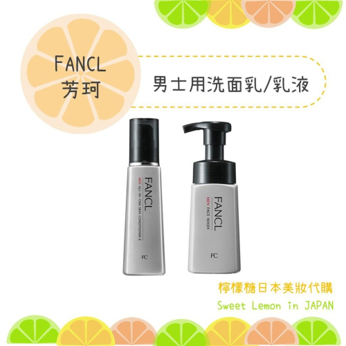 【預購】FANCL 芳珂 男士用全效乳液 男士用洗顏慕絲 日本原裝 日本專櫃正品