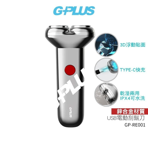 【G-PLUS】 USB Type-C 電動刮鬍刀 GP-RE001 可水洗 磁吸式刀頭 父親節禮物