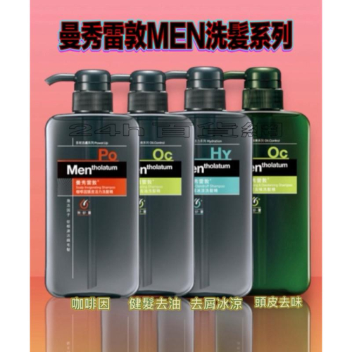 曼秀雷敦 MEN 男士洗髮系列 550ml(4款可選）【24h百貨網】