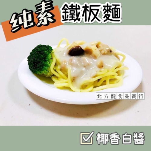 椰香白醬鐵板麵（全素）