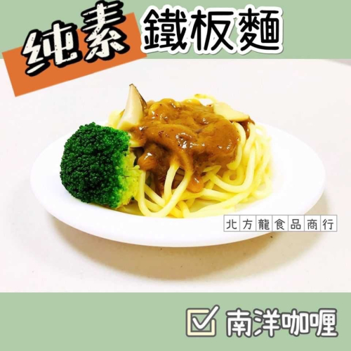 南洋咖喱鐵板麵（全素）