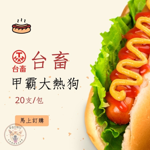 快速出貨 ? 現貨 QQINU 台畜大熱狗 甲霸大熱狗 20入 1800克 大熱狗 熱狗 早餐店愛用 台畜熱狗