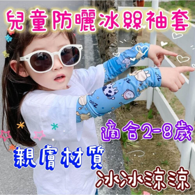 ✨台灣現貨✨ 兒童防曬袖套 冰絲袖套 涼感袖套 兒童袖套 運動袖套