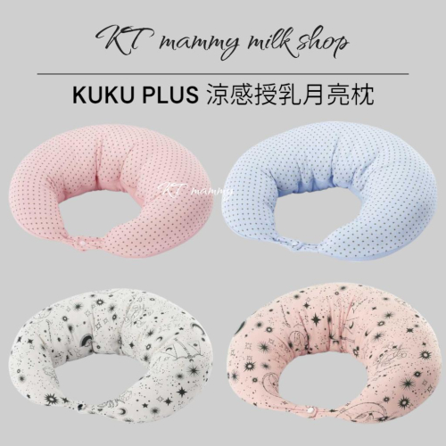 KT媽咪奶粉用品團購-KUKU PLUS 涼感授乳月亮枕,孕媽咪月亮枕,孕婦授乳枕,KUKU月亮枕,多功能枕頭孕期必備