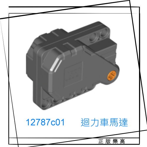 正版樂高LEGO(全新) 12787c01 614375 Pullback Motor 6 x 5 x 3 迴力馬達