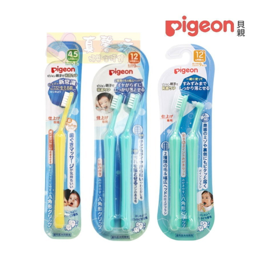 貝親Pigeon 初階抗菌牙刷(4~5個月起)/ 進階乳齒清潔牙刷(12個月起) - 寶寶牙刷/幼兒牙刷/兒童牙刷