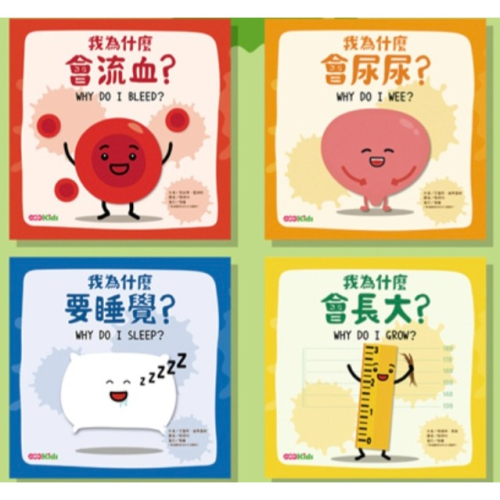 全新小小童書身體為什麼系列套書