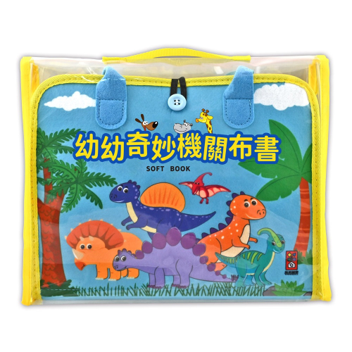 【樂在生活館】風車 幼幼早教機關布書4714426000655