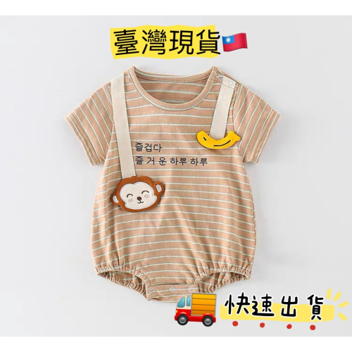 ［臺灣現貨］?? 嬰兒 新生兒 衣服 兔裝 連身褲 包屁衣 「每天每天都開心」猴子愛香蕉??材質舒服有彈性 夏季