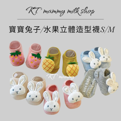 KT媽咪奶粉用品團購-寶寶立體防滑襪,寶寶立體襪,可愛兔兔寶寶襪,水果造型寶寶襪,可愛獅子立體襪,幼兒襪子,草莓造型襪
