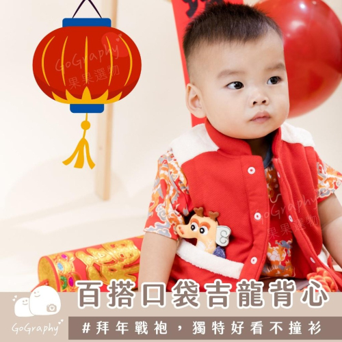 抓周 抓周儀式 抓周穿搭 新年 過年 龍年 抓周 拜年戰袍 新年戰袍 新衣 春節服裝 過年穿搭 背心｜GoGraphy