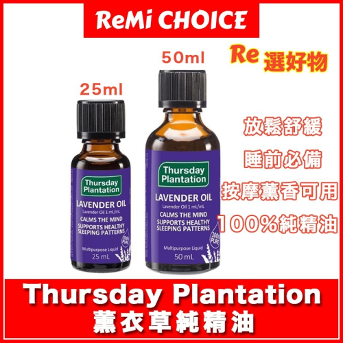 KDlive｜澳洲商品｜Thursday Plantation 薰衣草純精油 25ml/50ml｜睡前必備｜放鬆舒緩