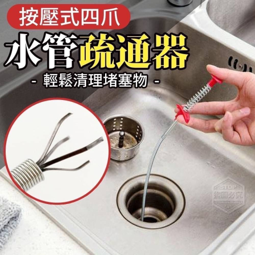 按壓式四爪水管疏通器