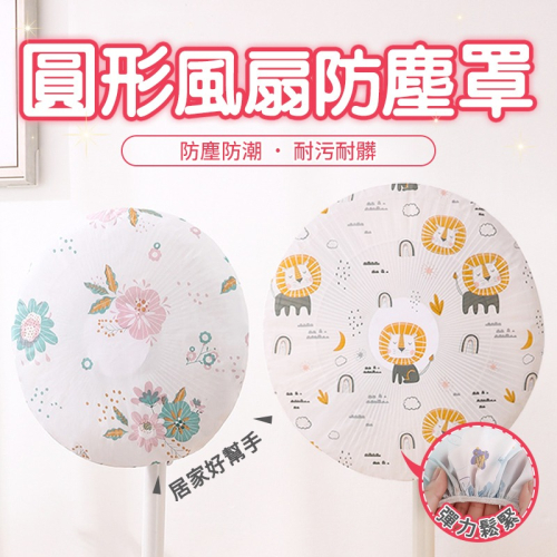 圓形風扇防塵罩 清新印花圖案 全包覆電風扇網罩 風扇網罩 全罩式 電風扇防護網 電風扇罩防夾手小孩防護網 防塵罩套 圓形