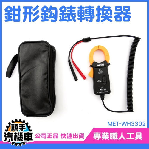 鉗式轉換器 電流鉤錶 鉗型萬用表 電壓電流轉換器 電流表帶蜂鳴 數字萬用表 MET-WH3302