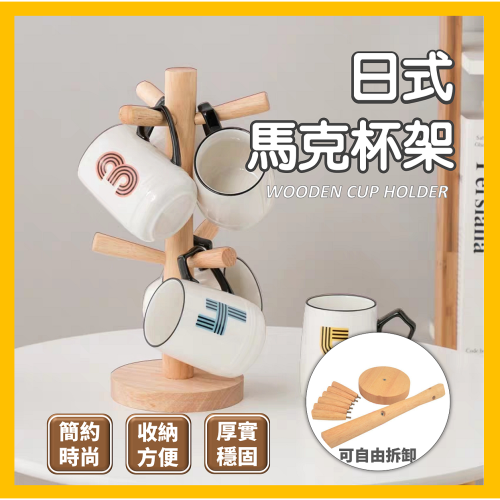 木質馬克杯架 日式實木六爪杯架 瀝水木製杯架 馬克杯收納架 創意收纳架 木質簡約杯架 瀝水架 杯子置物架 茶杯架 杯架
