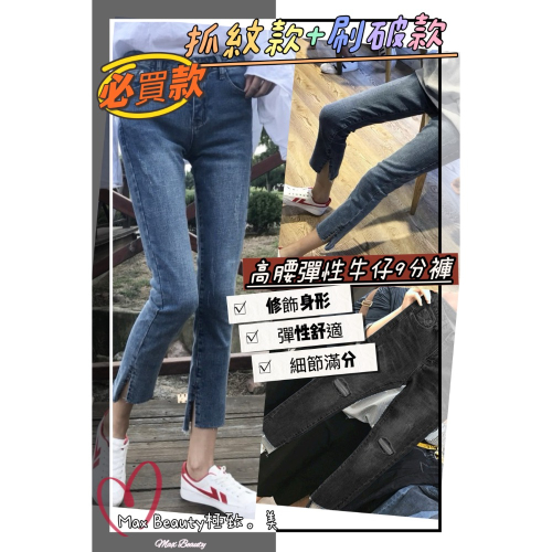 Max Beauty極致。美 韓版高腰彈性開叉9分褲 單寧褲 女生牛仔褲 修飾腿部 長褲 刷破 抓紋 大尺碼牛仔褲M29